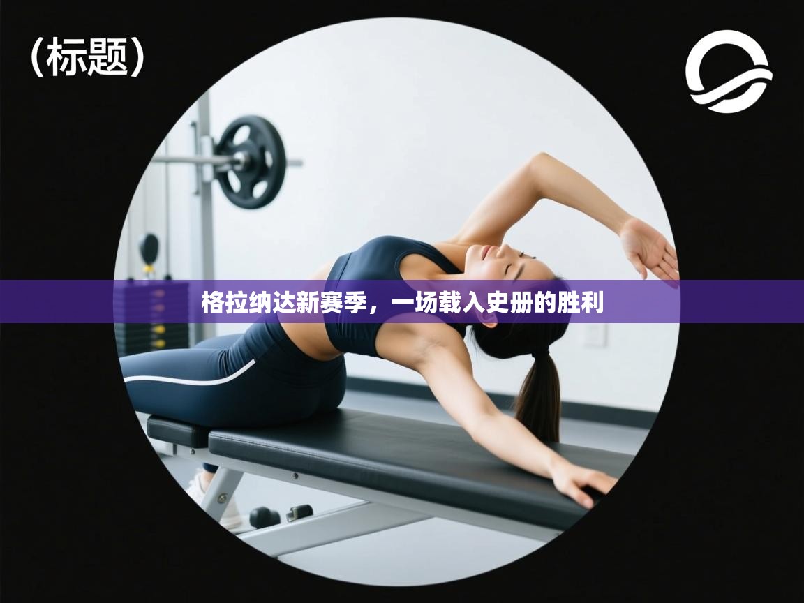 格拉纳达新赛季，一场载入史册的胜利  第2张