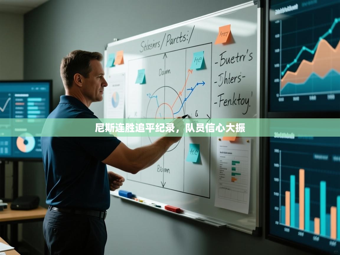 尼斯连胜追平纪录，队员信心大振  第1张