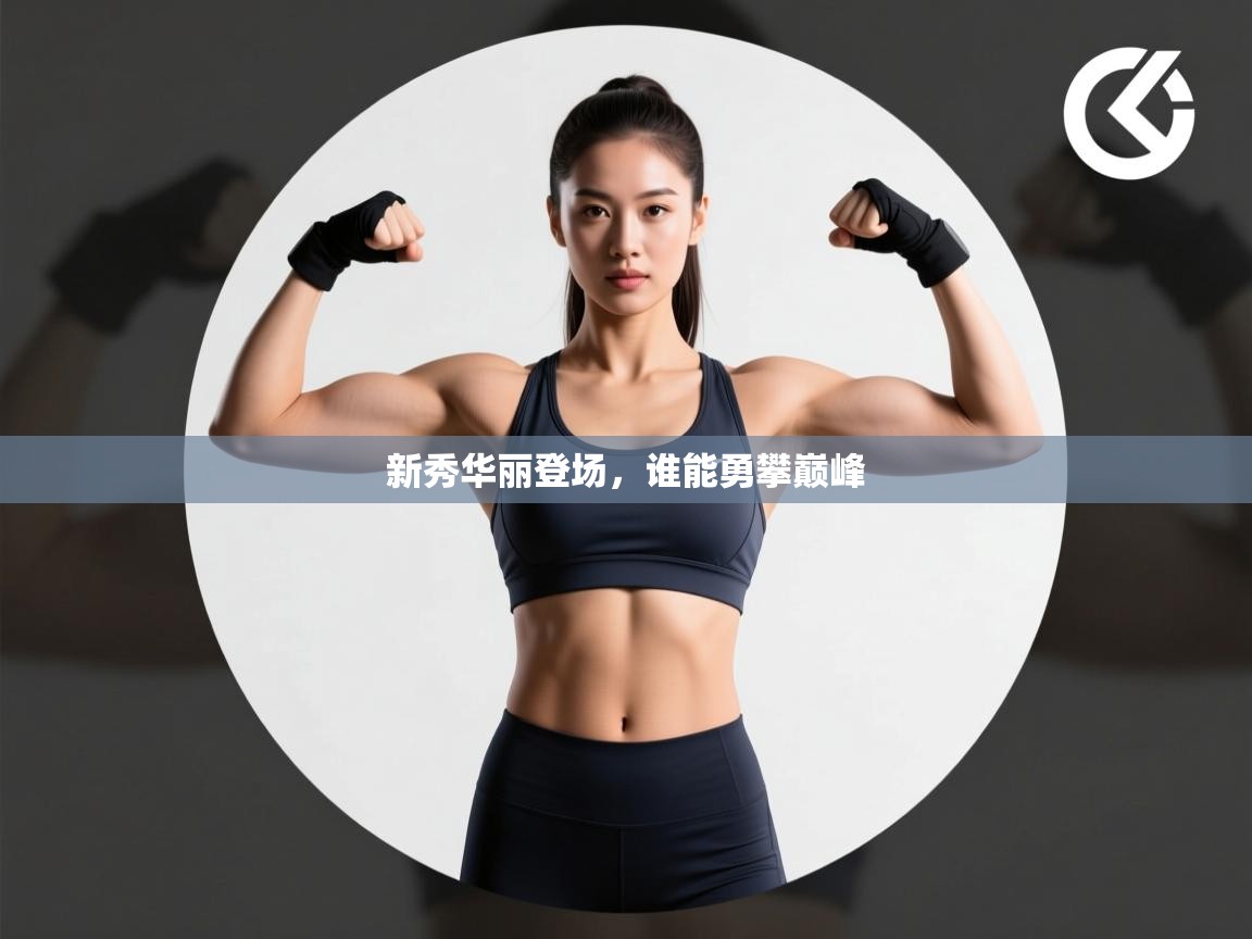 新秀华丽登场，谁能勇攀巅峰  第1张