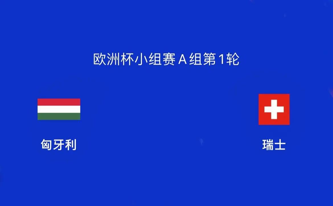 荷兰迎战瑞士，谁能笑到最后？的简单介绍