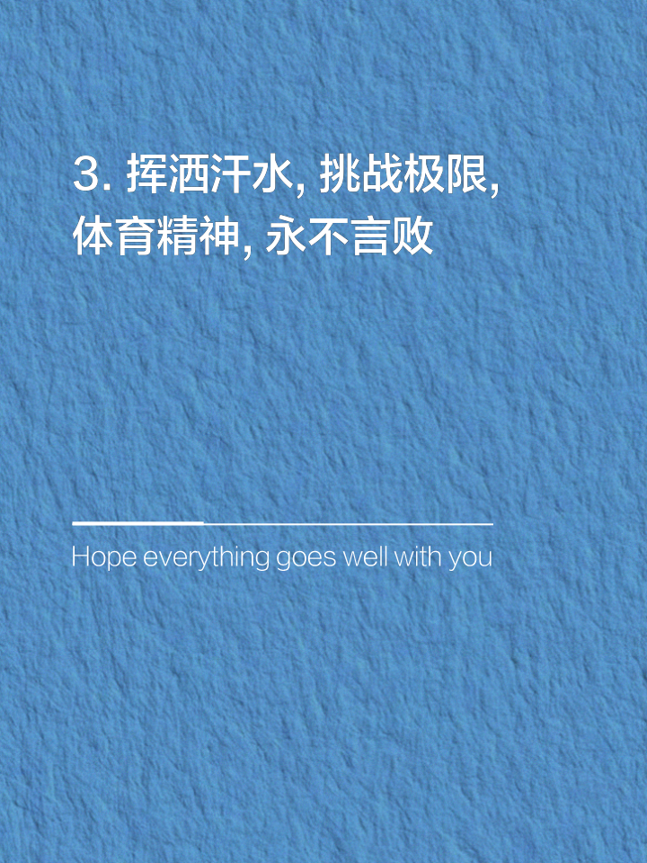 运动风云再起，勇士奋勇争先奉献体育精神